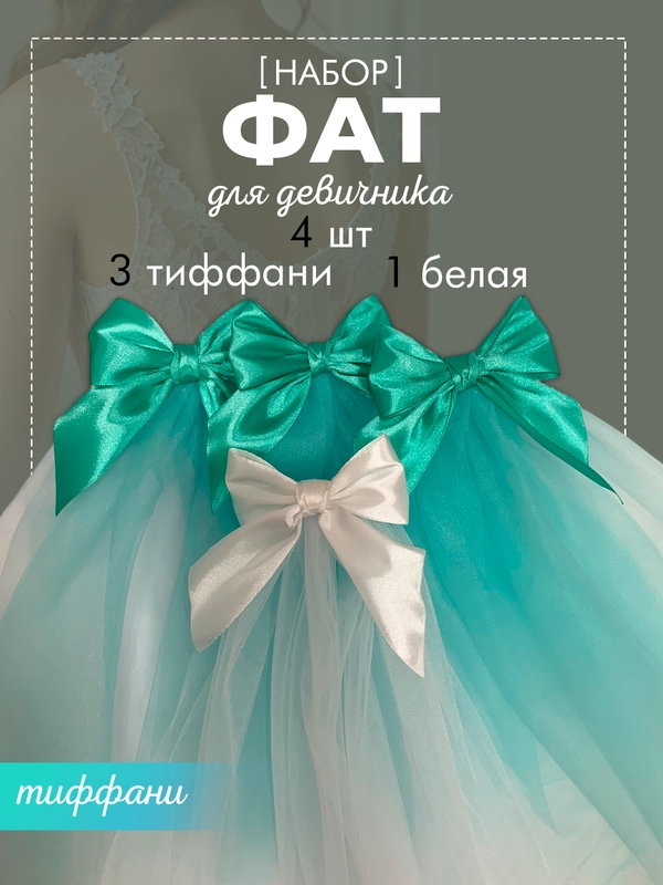Фата на девичник, набор 4 шт