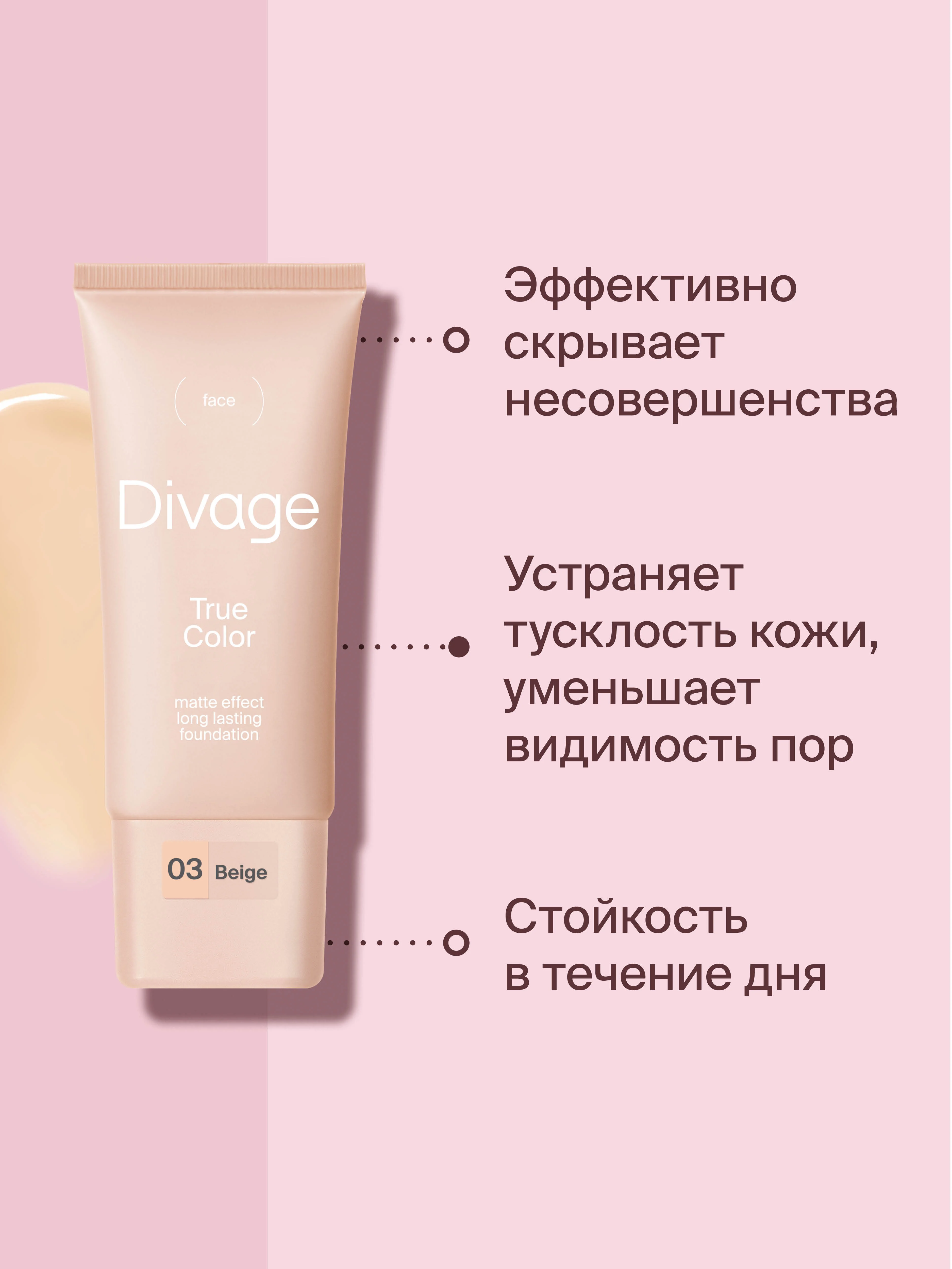 Крем Тональный Divage True Color тон 3