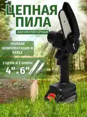 Черный пила цепная, аккумуляторная, сучкорез с 2 аккумуляторами, с 2 цепями, 4 и 6 дюймов