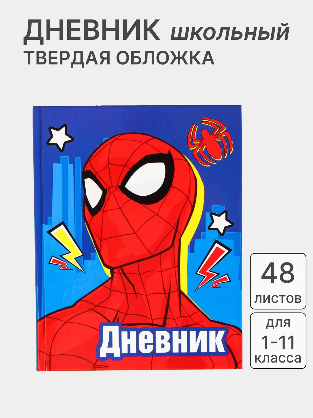 Дневник школьный, для 1-11 классов, в твёрдой обложке купить по цене 199 ₽  в интернет-магазине Магнит Маркет