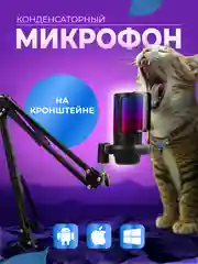 Микрофон конденсаторный для пк игровой с подсветкой