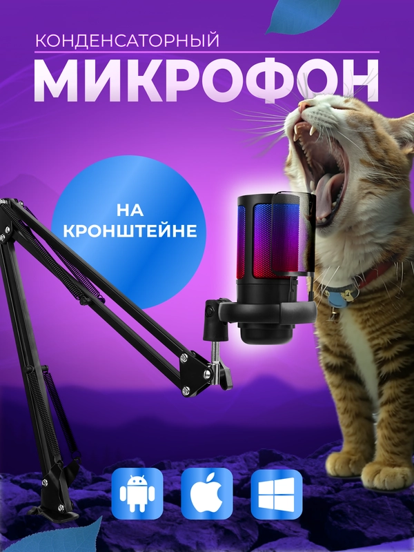 Микрофон конденсаторный для пк игровой с подсветкой
