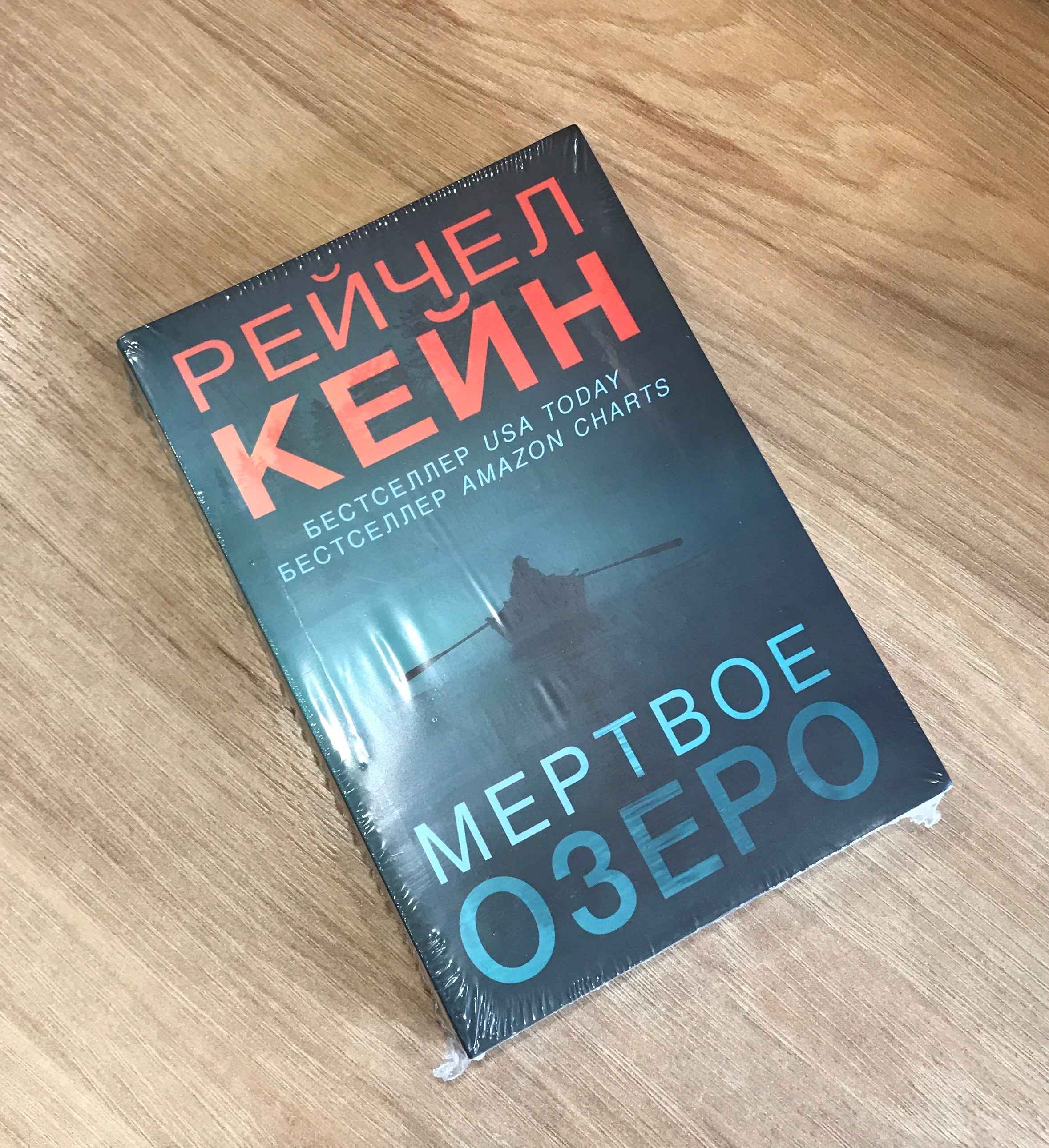 Мертвое озеро, Рейчел Кейн купить по цене 246 ₽ в интернет-магазине Магнит  Маркет