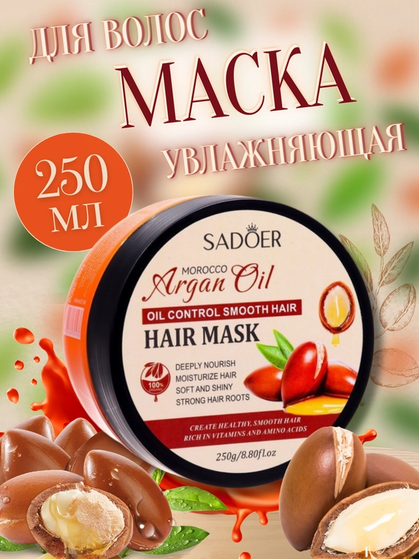 Маска для вололос с маслом арганы, увлажняющая маска для волос с арганой