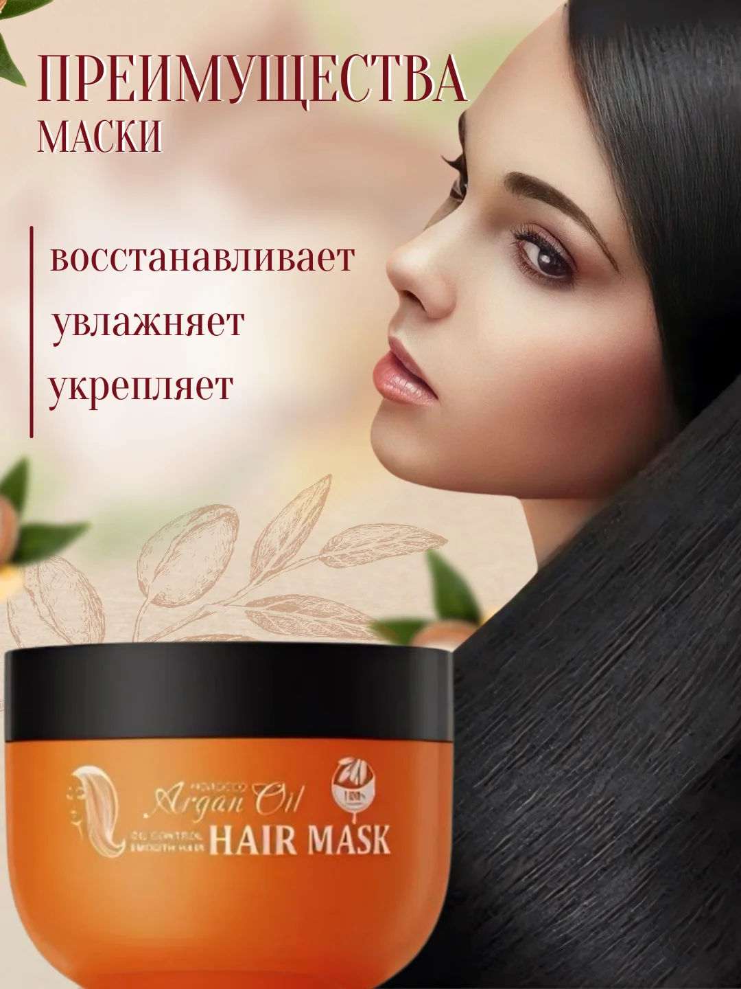 Маска для вололос с маслом арганы, увлажняющая маска для волос с арганой
