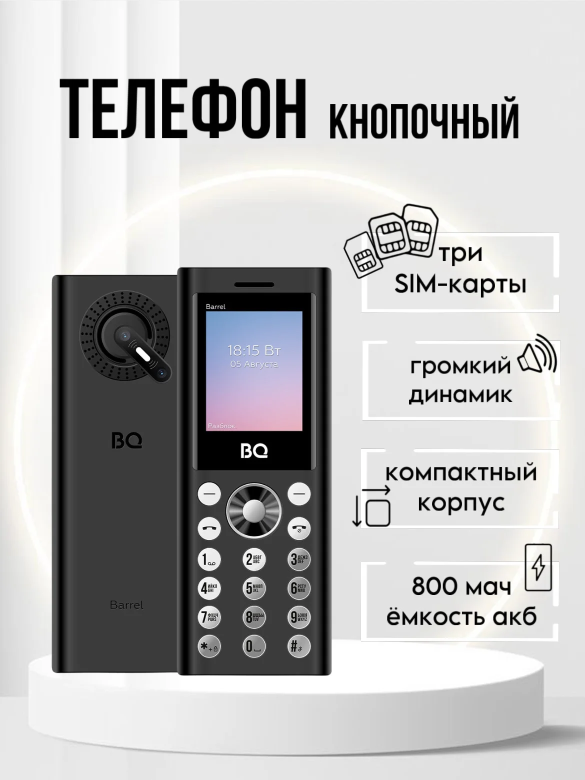 Черный кнопочный телефон BQ 1858 Barrel, 3 SIM, С КАМЕРОЙ, ГРОМКИЙ ДИНАМИК