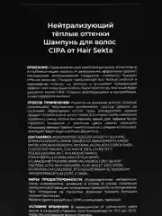Нейтрализующий теплые оттенки шампунь CIPA