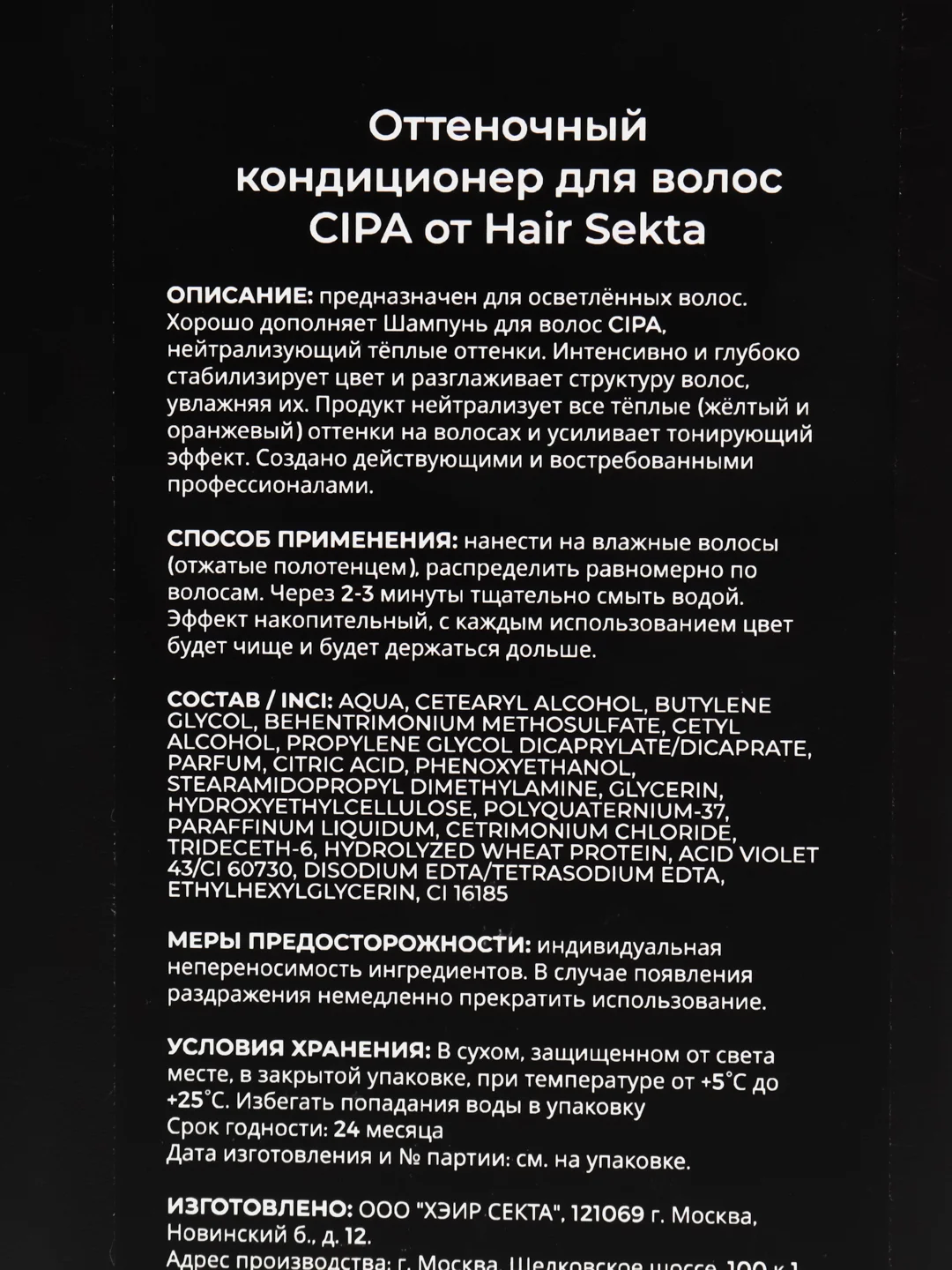 Нейтрализующий (оттеночный) Кондиционер CIPA