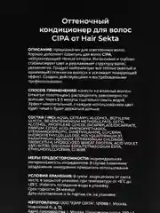 Нейтрализующий (оттеночный) Кондиционер CIPA