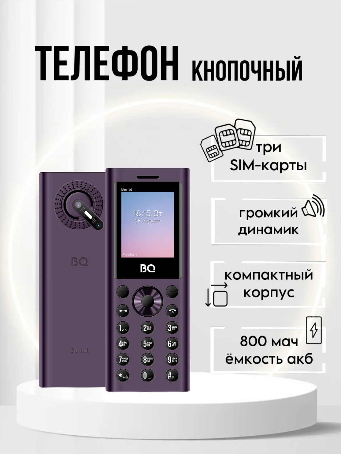 Пурпурный кнопочный телефон BQ 1858 Barrel, 3 SIM, С КАМЕРОЙ, ГРОМКИЙ ДИНАМИК