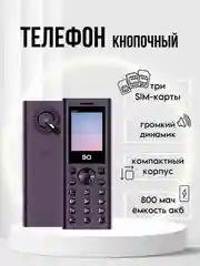 Пурпурный кнопочный телефон BQ 1858 Barrel, 3 SIM, С КАМЕРОЙ, ГРОМКИЙ ДИНАМИК