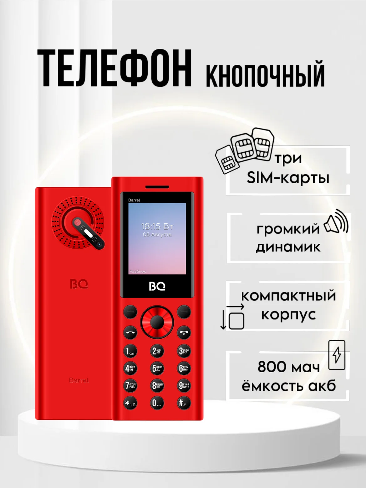Красный кнопочный телефон BQ 1858 Barrel, 3 SIM, С КАМЕРОЙ, ГРОМКИЙ ДИНАМИК