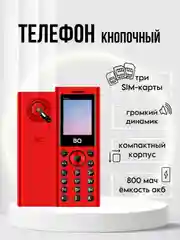Красный кнопочный телефон BQ 1858 Barrel, 3 SIM, С КАМЕРОЙ, ГРОМКИЙ ДИНАМИК
