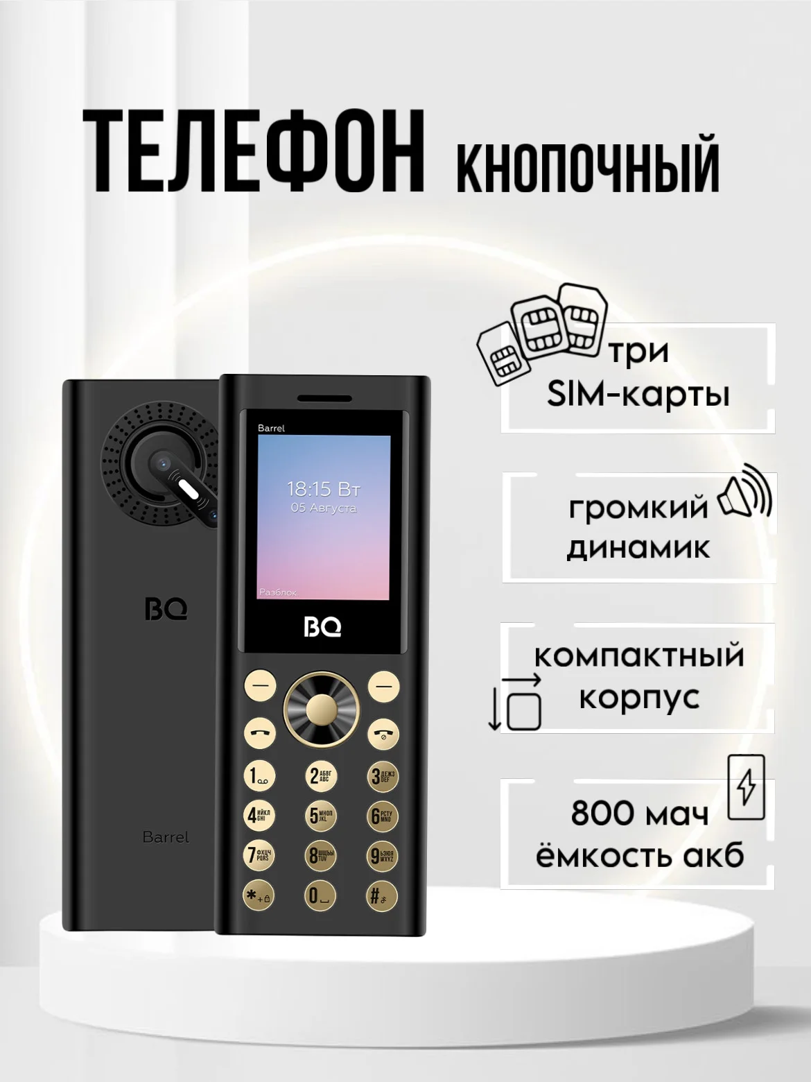 Бронзовый кнопочный телефон BQ 1858 Barrel, 3 SIM, С КАМЕРОЙ, ГРОМКИЙ ДИНАМИК