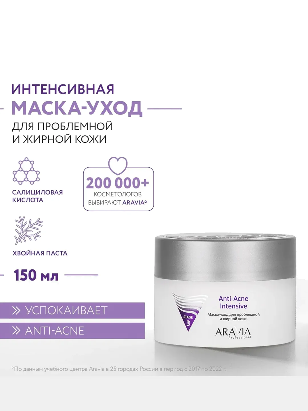 Маска-уход для проблемной и жирной кожи лица 150 мл АРАВИЯ ARAVIA