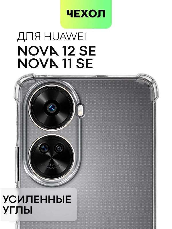 Противоударный чехол для Huawei Nova 12 SE / Nova 11 SE силиконовый BROSCORP, защита камер