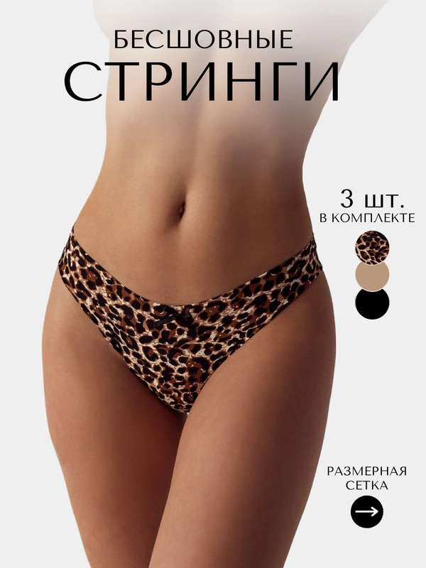 Трусы женские, бесшовные стринги - комплект 3 шт