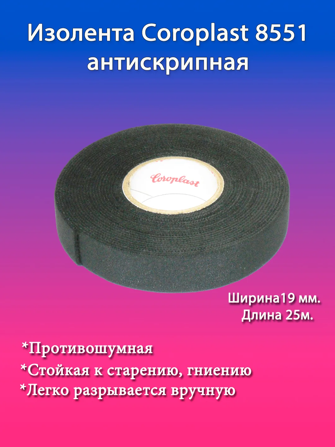 Изолента автомобильная антискрипная тканевая(флисовая),19мм*25м