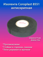 Изолента автомобильная антискрипная тканевая(флисовая),19мм*25м