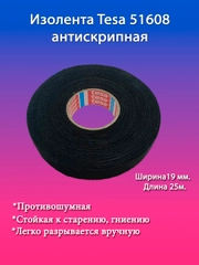 Изолента Tesa 51608, автомобильная, флисовая, салонная, антискрип