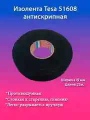 Изолента Tesa 51608, автомобильная, флисовая, салонная, антискрип