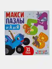 Макси-пазлы "Синий Трактор :Алфавит от А до Я"