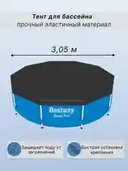 Тент для бассейна 335 х 335 см, чехол для каркасных бассейнов
