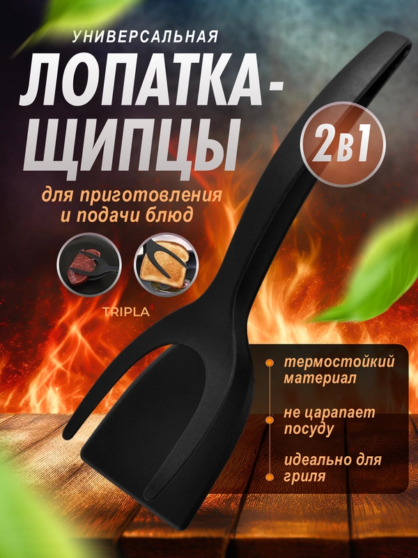 Лопатка щипцы кухонные 2 в 1, жаропрочный нейлон