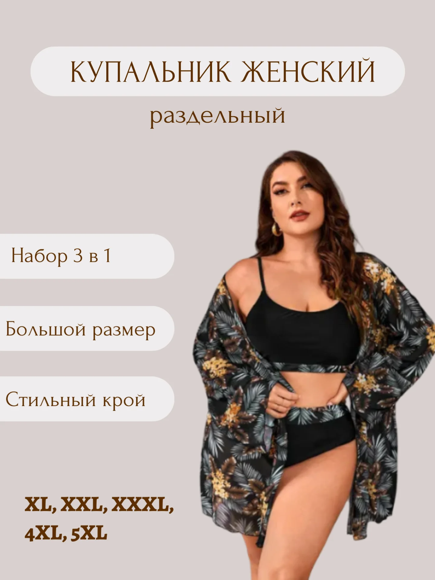 Купальник женский раздельный с парео накидкой, набор 3 в 1, большой размер