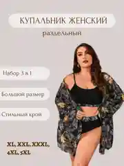Купальник женский раздельный с парео накидкой, набор 3 в 1, большой размер