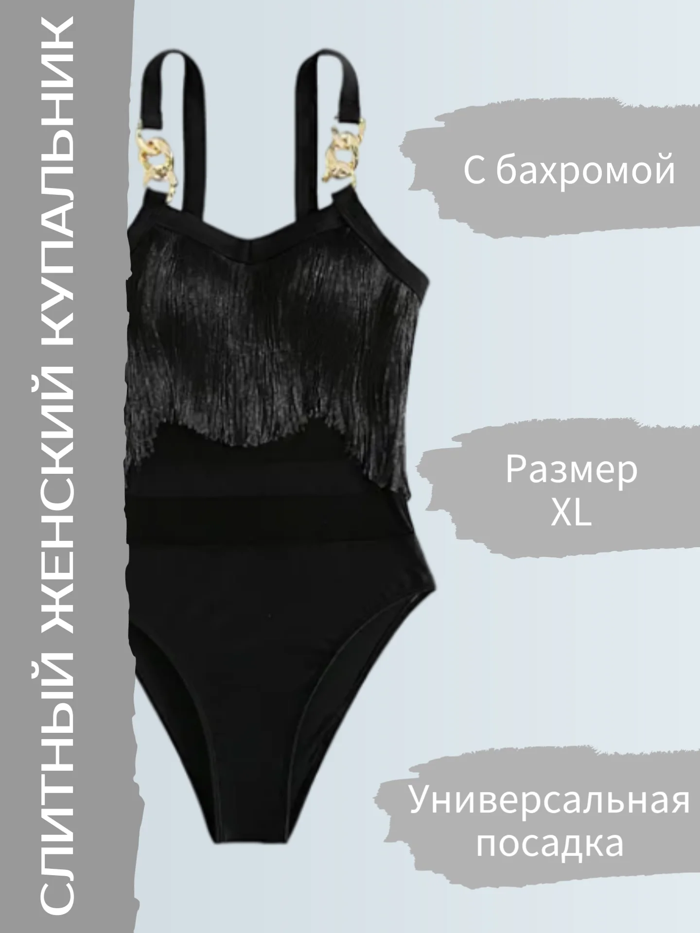 Слитный купальник с бахромой, женский купальник XL (большой размер 50-52) черный L