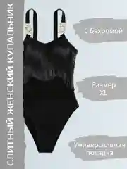 Слитный купальник с бахромой, женский купальник XL (большой размер 50-52) черный L