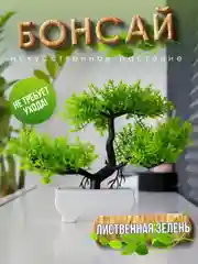 Зелёный хаки искусственное растение бонсай, декор для интерьера