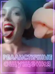 Мастурбатор мужской в форме рта для члена