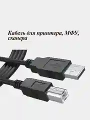 Кабель для подключения принтера, сканера, МФУ, оргтехники, USB 2.0