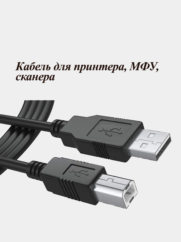 Кабель для подключения принтера, сканера, МФУ, оргтехники, USB 2.0