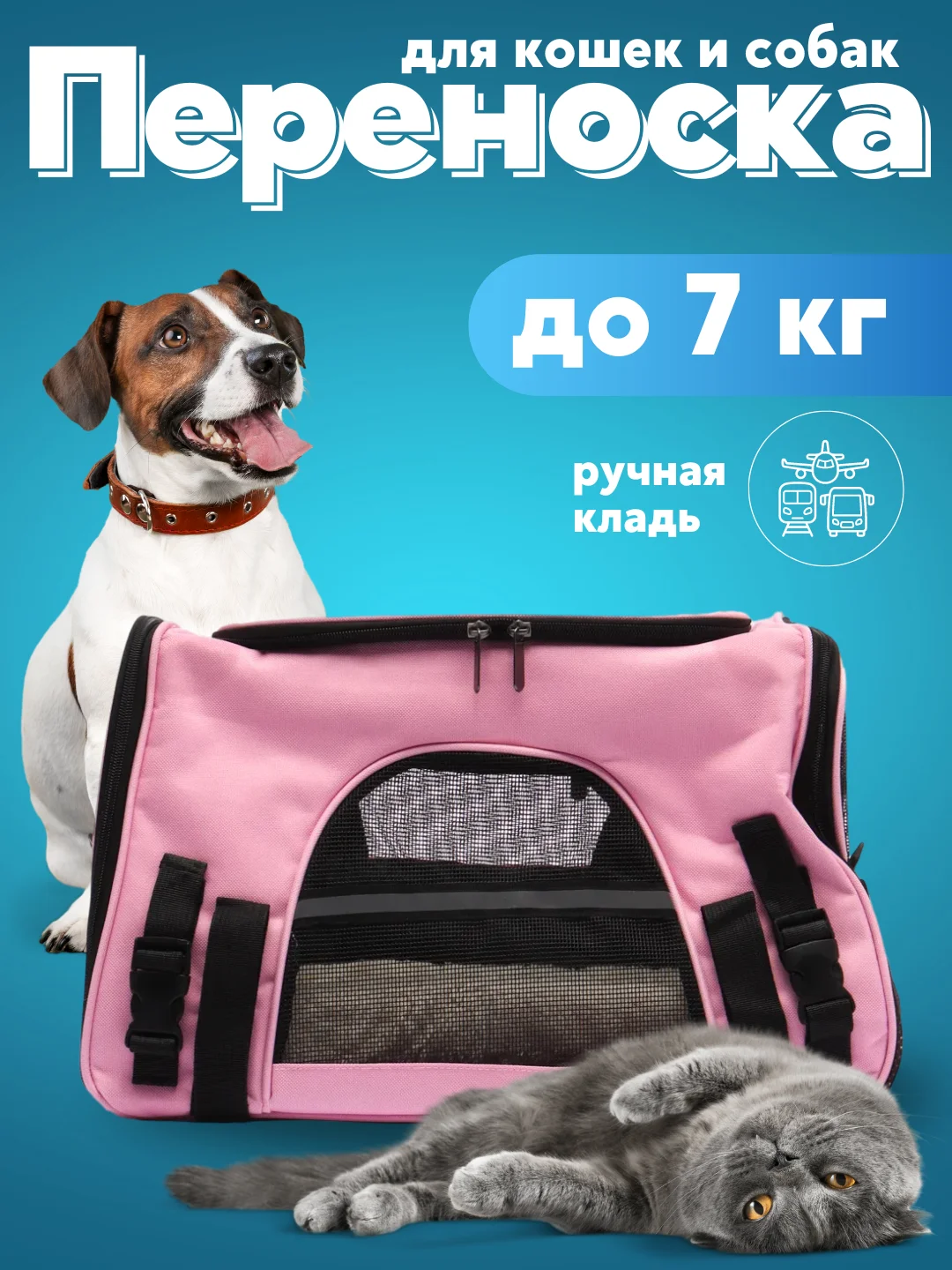 Розовый сумка переноска, с лежанкой, для кошек и маленьких собак