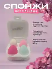 Спонж для макияжа, в футляре, 4 штуки