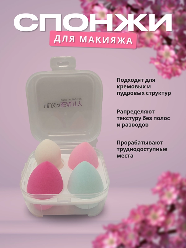 Спонж для макияжа, в футляре, 4 штуки