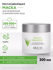 РАССАСЫВАЮЩАЯ МАСКА ДЛЯ ЛИЦА С ПОРОСУЖИВАЮЩИМ ЭФФЕКТОМ 300 МЛ АРАВИЯ ARAVIA