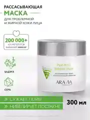 РАССАСЫВАЮЩАЯ МАСКА ДЛЯ ЛИЦА С ПОРОСУЖИВАЮЩИМ ЭФФЕКТОМ 300 МЛ АРАВИЯ ARAVIA