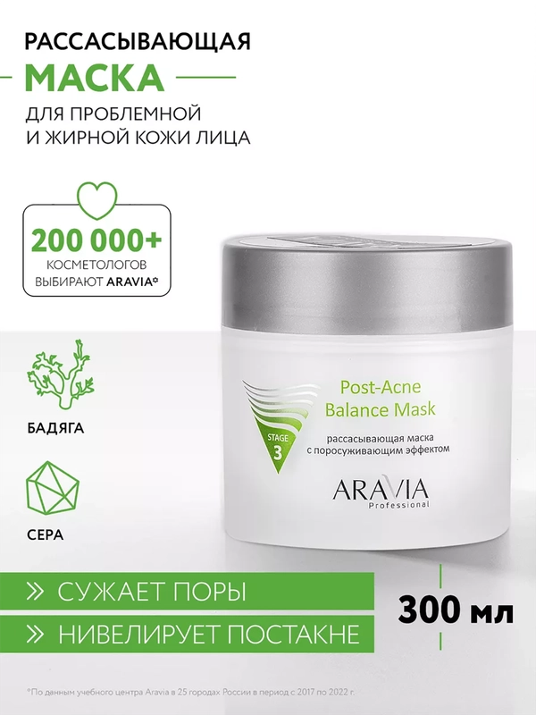 РАССАСЫВАЮЩАЯ МАСКА ДЛЯ ЛИЦА С ПОРОСУЖИВАЮЩИМ ЭФФЕКТОМ 300 МЛ АРАВИЯ ARAVIA