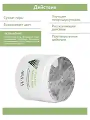 РАССАСЫВАЮЩАЯ МАСКА ДЛЯ ЛИЦА С ПОРОСУЖИВАЮЩИМ ЭФФЕКТОМ 300 МЛ АРАВИЯ ARAVIA