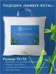Белый подушка Ecotex Бамбук-Роял (бамбуковое волокно, бамбук)