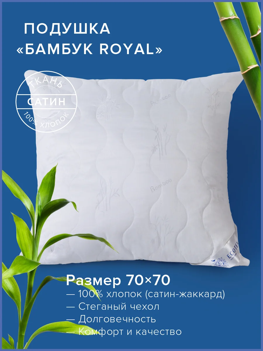 Белый подушка Ecotex Бамбук-Роял (бамбуковое волокно, бамбук)