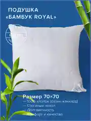 Белый подушка Ecotex Бамбук-Роял (бамбуковое волокно, бамбук)