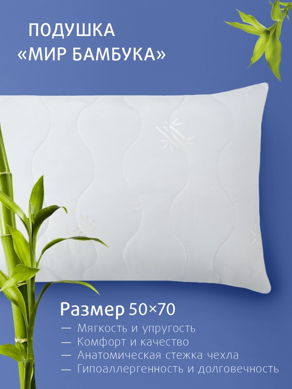 Подушка Ecotex "Мир-Бамбука" (бамбуковое волокно, бамбук)