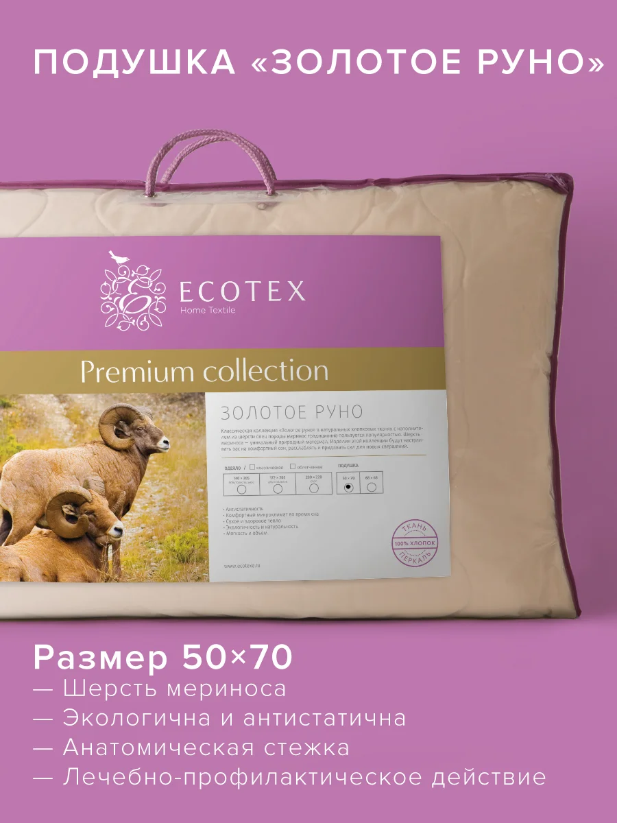 Подушка для сна шерстяная стёганая Ecotex Золотое Руно овечья шерсть