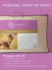 Подушка для сна шерстяная стёганая Ecotex Золотое Руно овечья шерсть