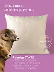 Подушка для сна шерстяная стёганая Ecotex Золотое Руно овечья шерсть